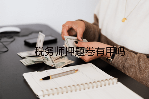 税务师押题班靠谱吗 税务师押题班靠谱吗