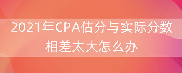 CPA成绩复核实行办法