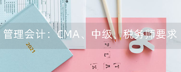 管理会计：CMA、中级、税务师要求