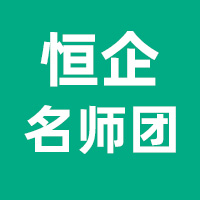 恒企名师团
