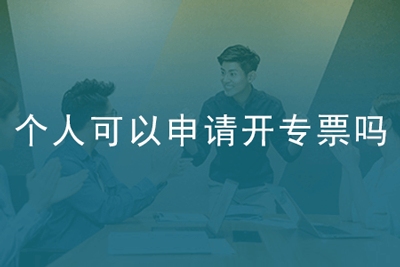 个人可以申请开专票吗, 个人可以申请开专票吗,
