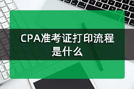 CPA准考证打印流程是什么