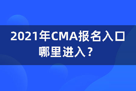 2021年CMA报名入口哪里进入？