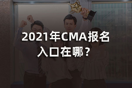 2021年CMA报名入口在哪？