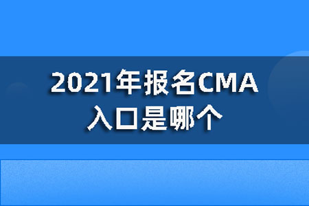 2021年报名CMA入口是哪个？