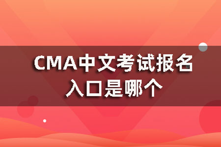 CMA中文考试报名入口是哪个？