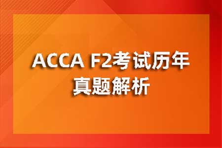 ACCA F2考试历年真题解析