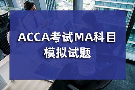 ACCA考试MA科目模拟试题