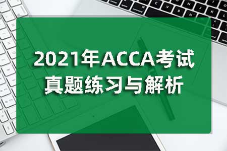 2021年ACCA考试真题练习与解析