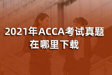 2021年ACCA考试真题在哪里下载？