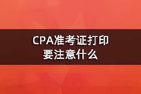 CPA准考证打印要注意什么
