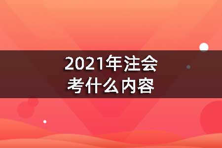 2021年注会考什么内容