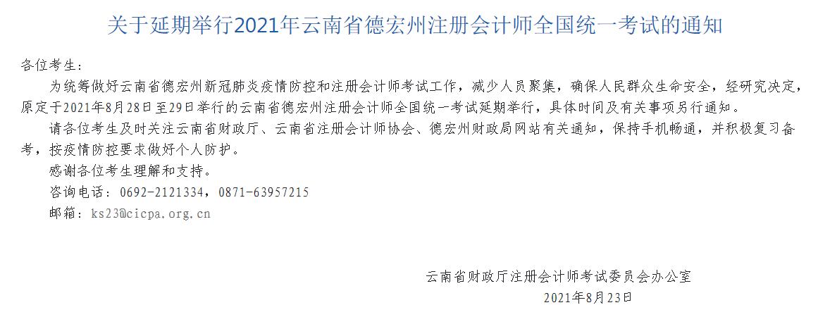 2021年云南德宏州注会考试延期举行11