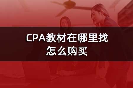 CPA教材在哪里找，怎么购买