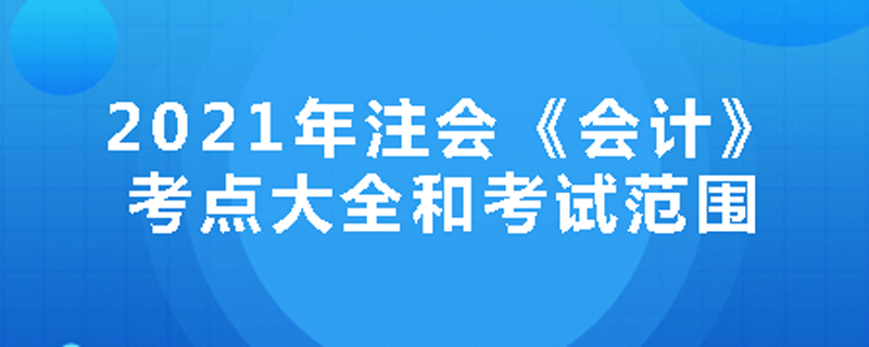 2021年注会《会计》考点大全