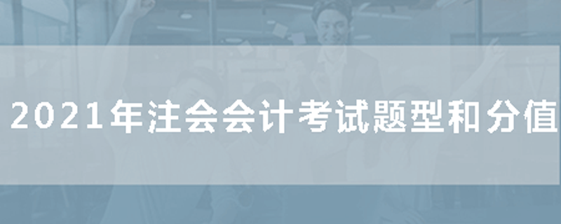 2021年注会会计题型分布
