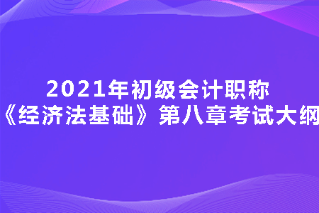 劳动合同与社会保险法律制度知识点