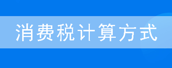 小規模納稅人計稅公式組成計稅價格=關稅完稅價格 關稅( 消費稅)應納