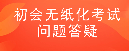 初会可以带草稿纸吗