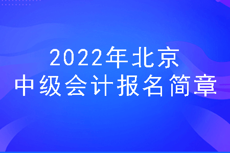 2022年北京中级会计报名简章