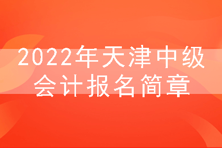2022年天津中级会计报名简章