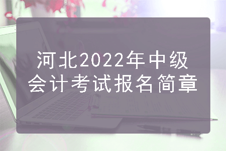 河北省2022年中级会计师考试报名简章