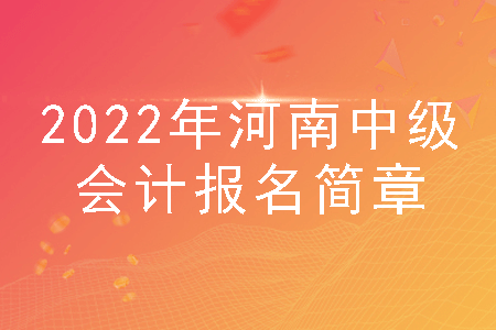 2022年河南中级会计报名简章