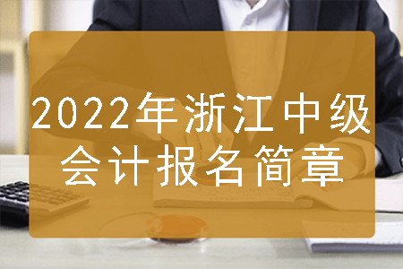 2022年浙江中级会计报名简章