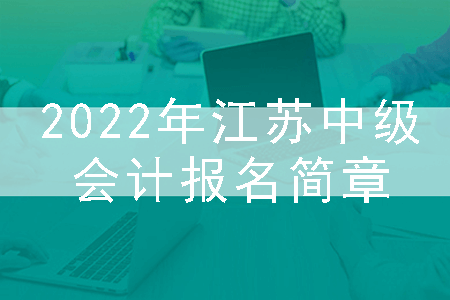 2022年江苏中级会计报名简章