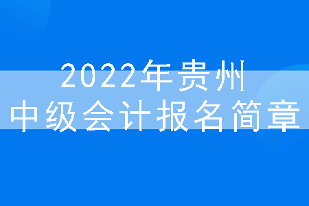 2022年贵州中级会计报名简章