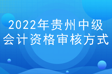 2022年贵州中级会计报名费用