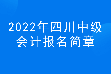 2022年四川中级会计报名简章