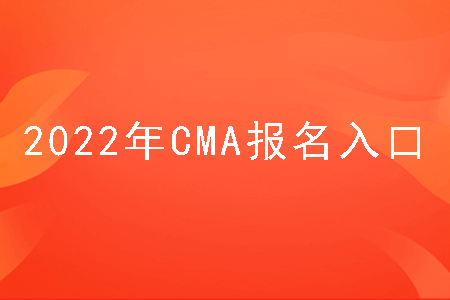 cma报名入口官网