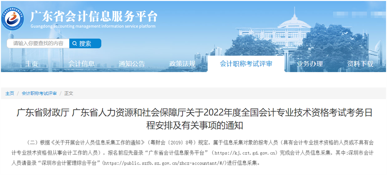 2022年广东中级会计报名信息采集