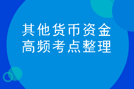 其他货币资金包括哪些内容