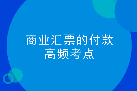 商业汇票的付款期限, 商业汇票的付款期限,
