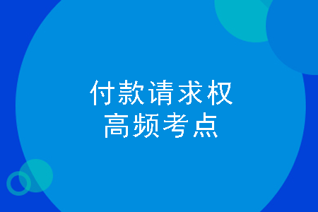 付款请求权的行使对象 付款请求权的行使对象