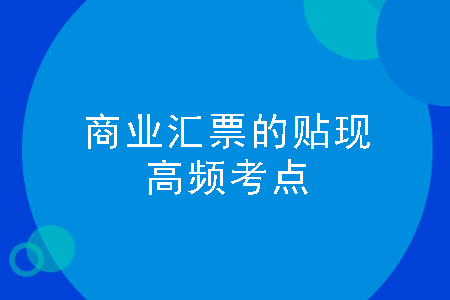 商业汇票的贴现是什么意思 商业汇票的贴现是什么意思