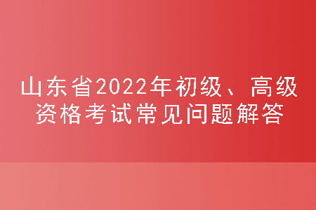 山东初级会计考试问答