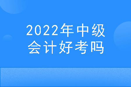 2022年中级会计通过率
