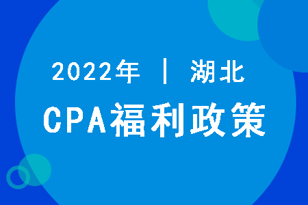 湖北对注册会计师的福利政策 湖北对注册会计师的福利政策