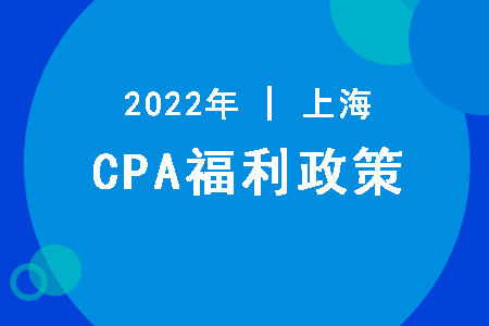 上海注册会计师补贴政策
