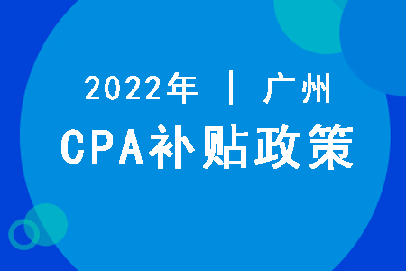 广州注册会计师补贴政策