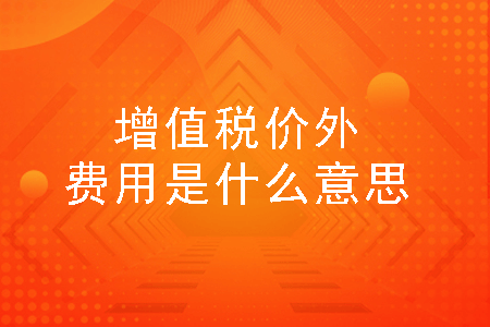 增值税价外费用怎么开票 增值税价外费用怎么开票