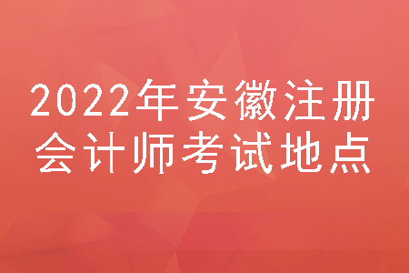 2022年安徽注册会计师考试地点