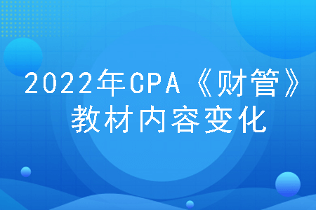 2022年cpa《财管》教材内容变化