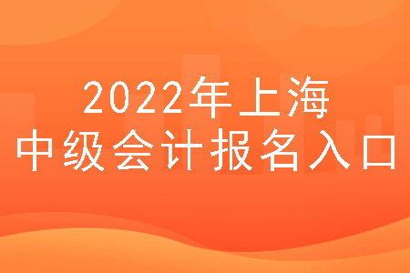 2022年上海中级会计报名入口